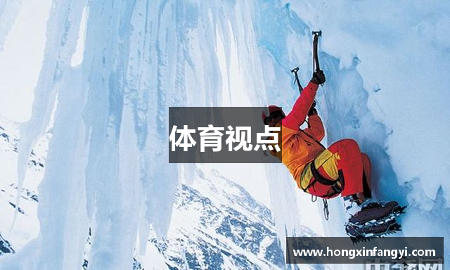 体育视点
